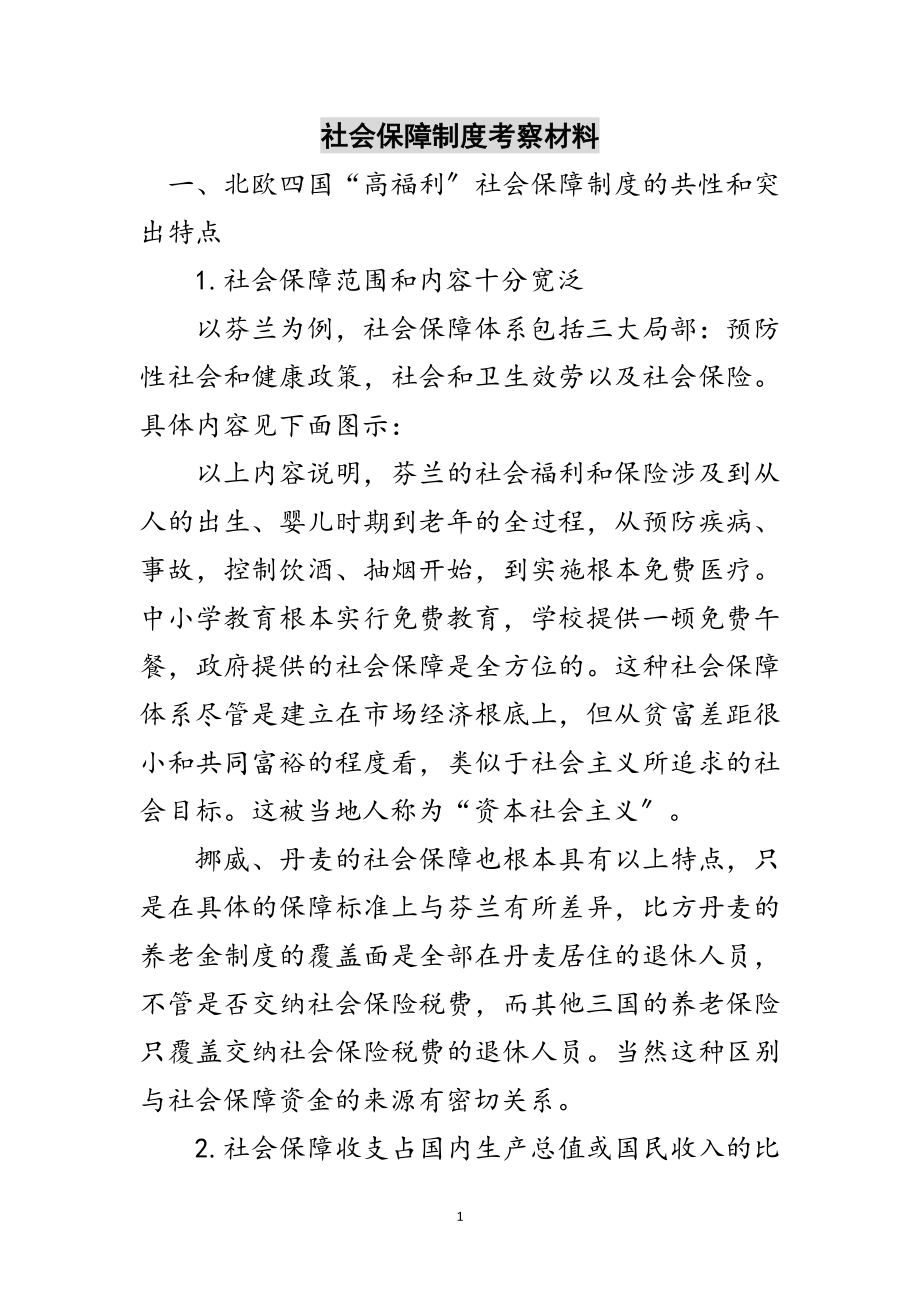 2023年社会保障制度考察材料范文.doc_第1页