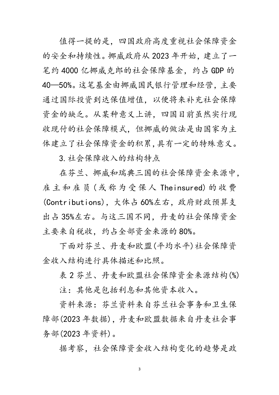 2023年社会保障制度考察材料范文.doc_第3页