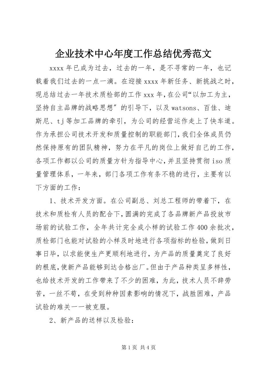 2023年企业技术中心年度工作总结优秀.docx_第1页