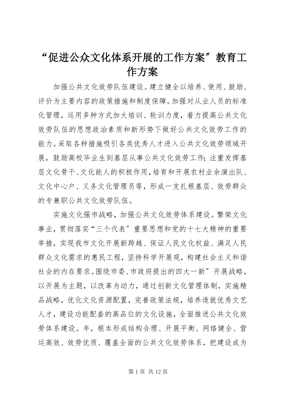 2023年“促进公众文化体系发展的工作计划”教育工作计划新编.docx_第1页