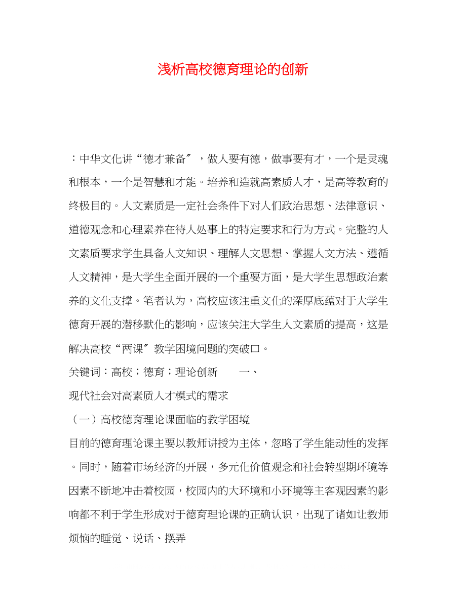 2023年浅析高校德育理论的创新.docx_第1页