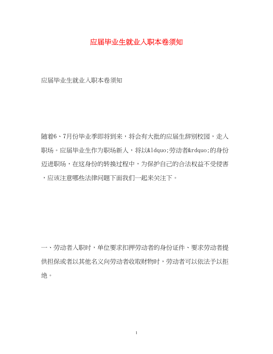 2023年应届毕业生就业入职注意事项.docx_第1页