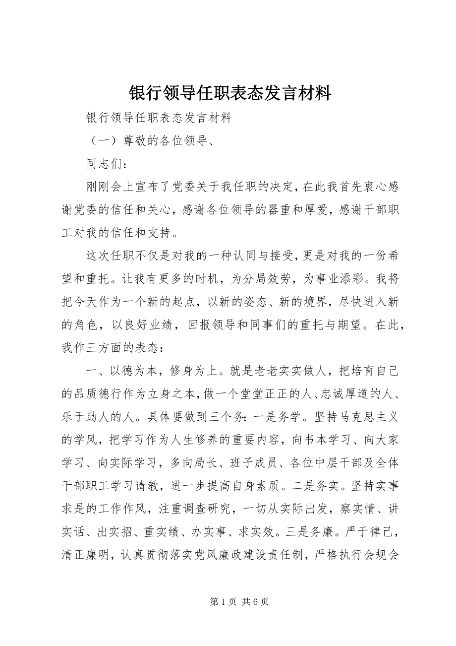 2023年银行领导任职表态讲话材料.docx_第1页