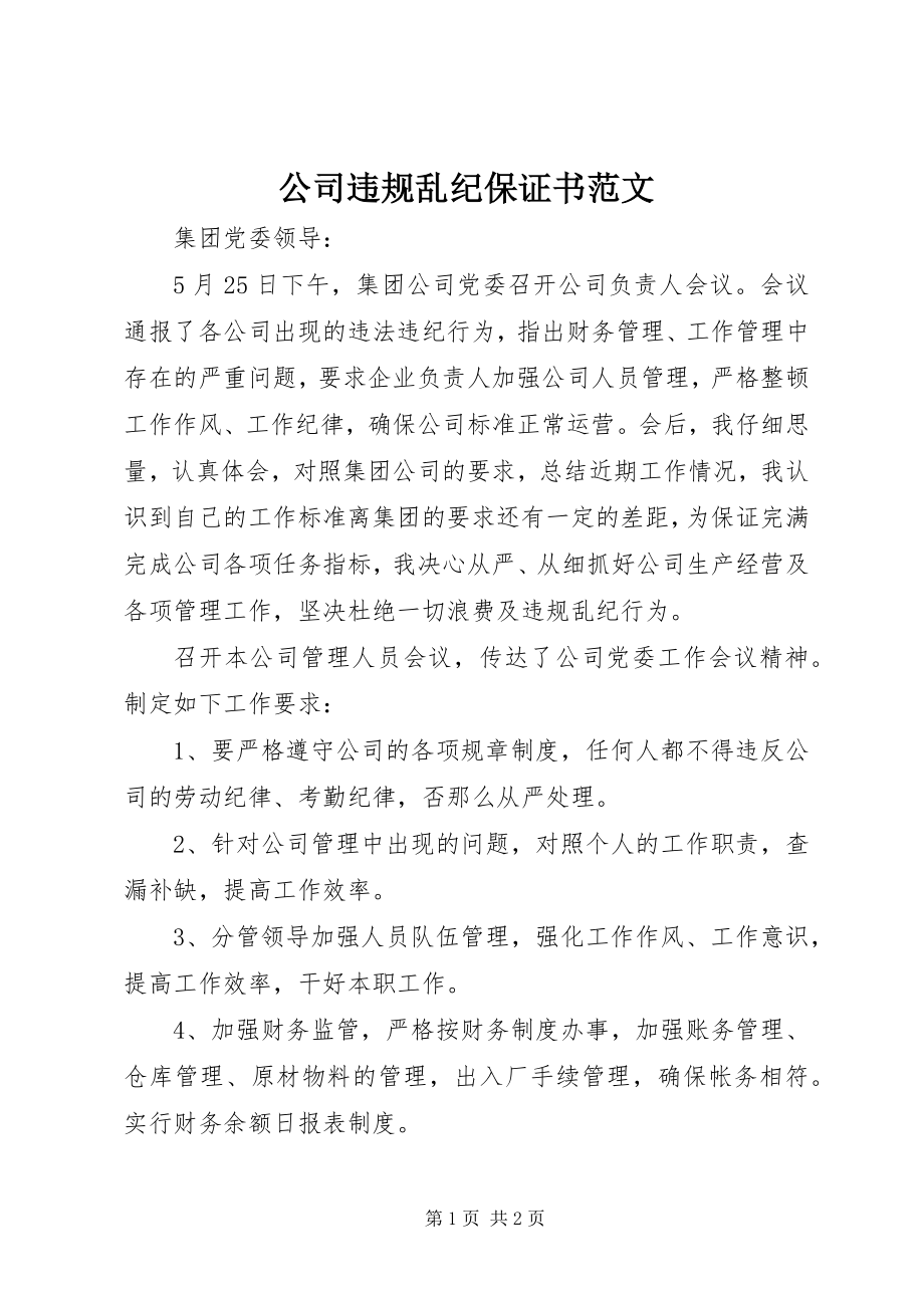 2023年公司违规乱纪保证书2.docx_第1页