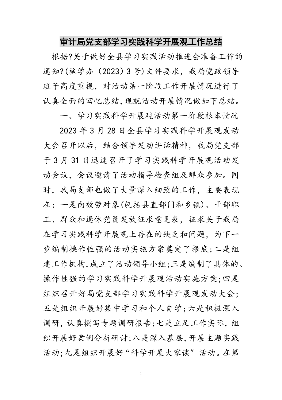 2023年审计局党支部学习实践科学发展观工作总结范文.doc_第1页