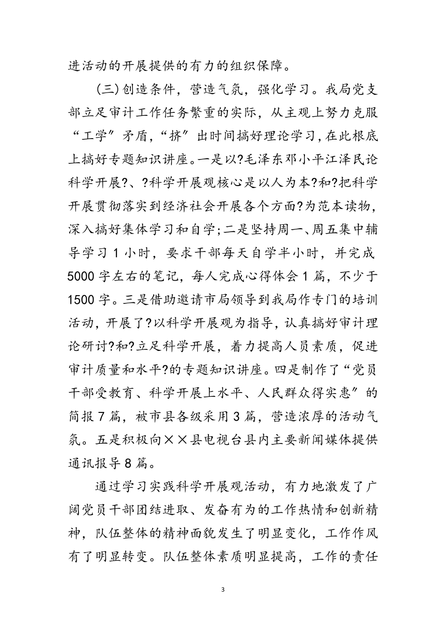 2023年审计局党支部学习实践科学发展观工作总结范文.doc_第3页