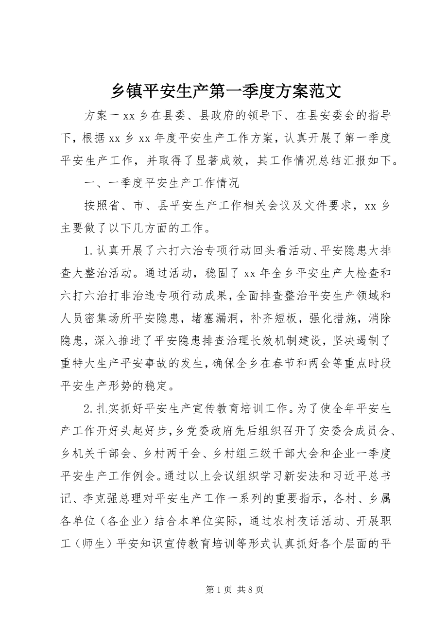 2023年乡镇安全生产第一季度计划.docx_第1页