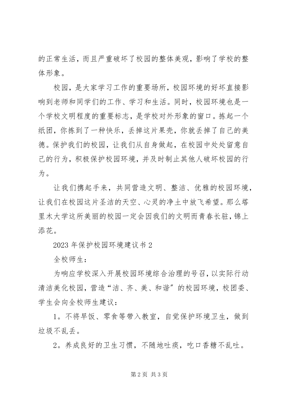 2023年校园环境倡议书2.docx_第2页