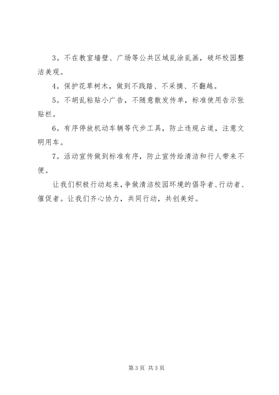 2023年校园环境倡议书2.docx_第3页