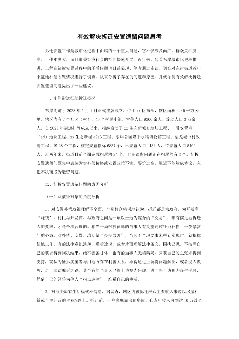 2023年有效解决拆迁安置遗留问题思考.docx_第1页