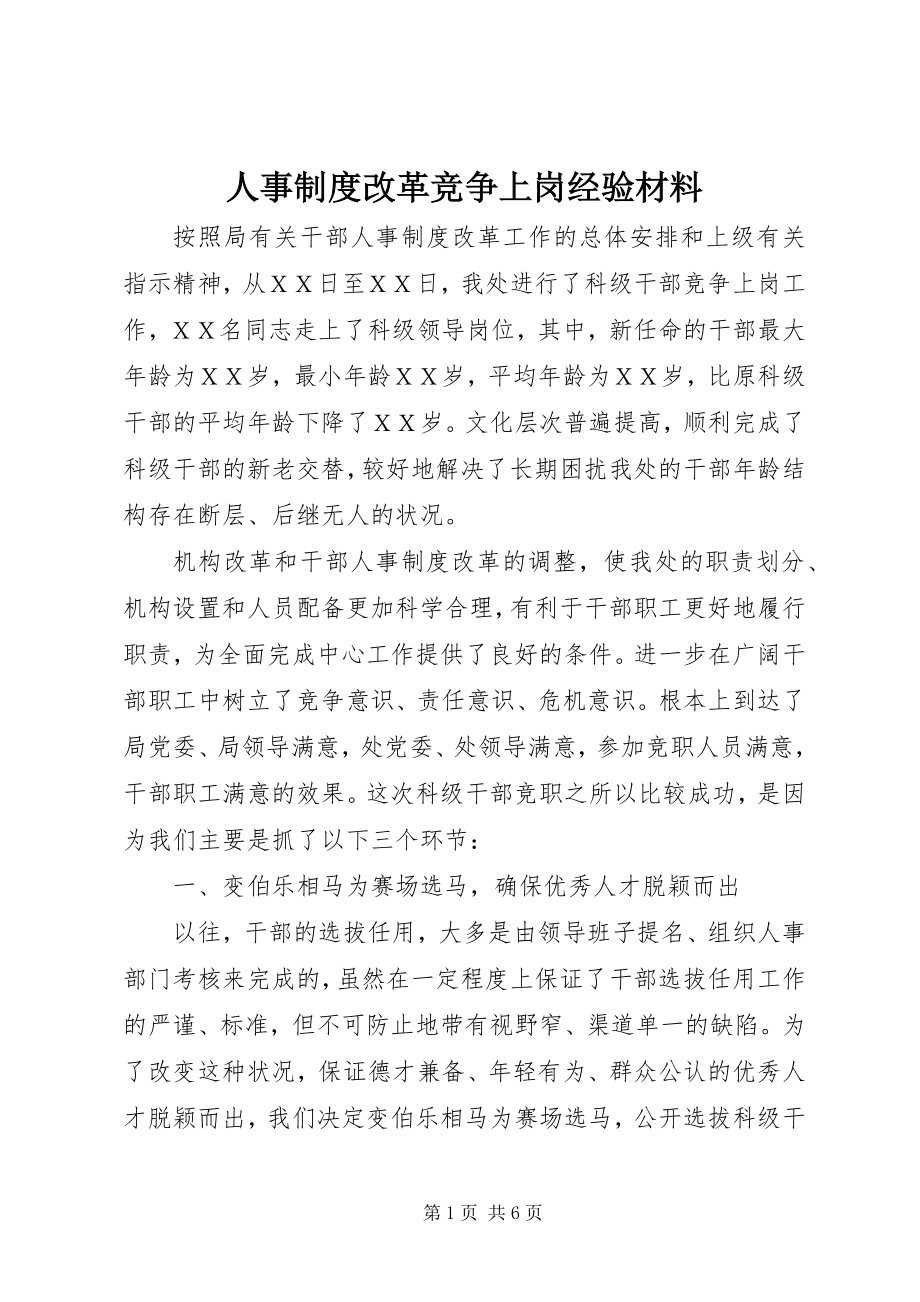 2023年人事制度改革竞争上岗经验材料.docx_第1页