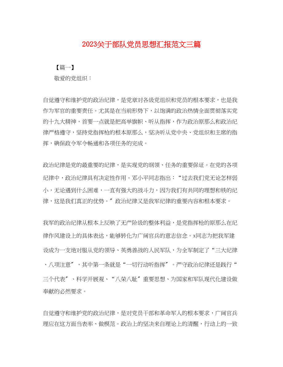 2023年关于部队党员思想汇报三篇2.docx_第1页