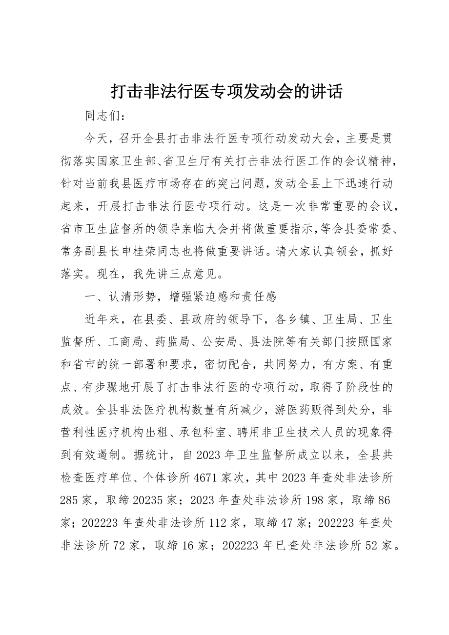 2023年打击非法行医专项动员会的致辞新编.docx_第1页