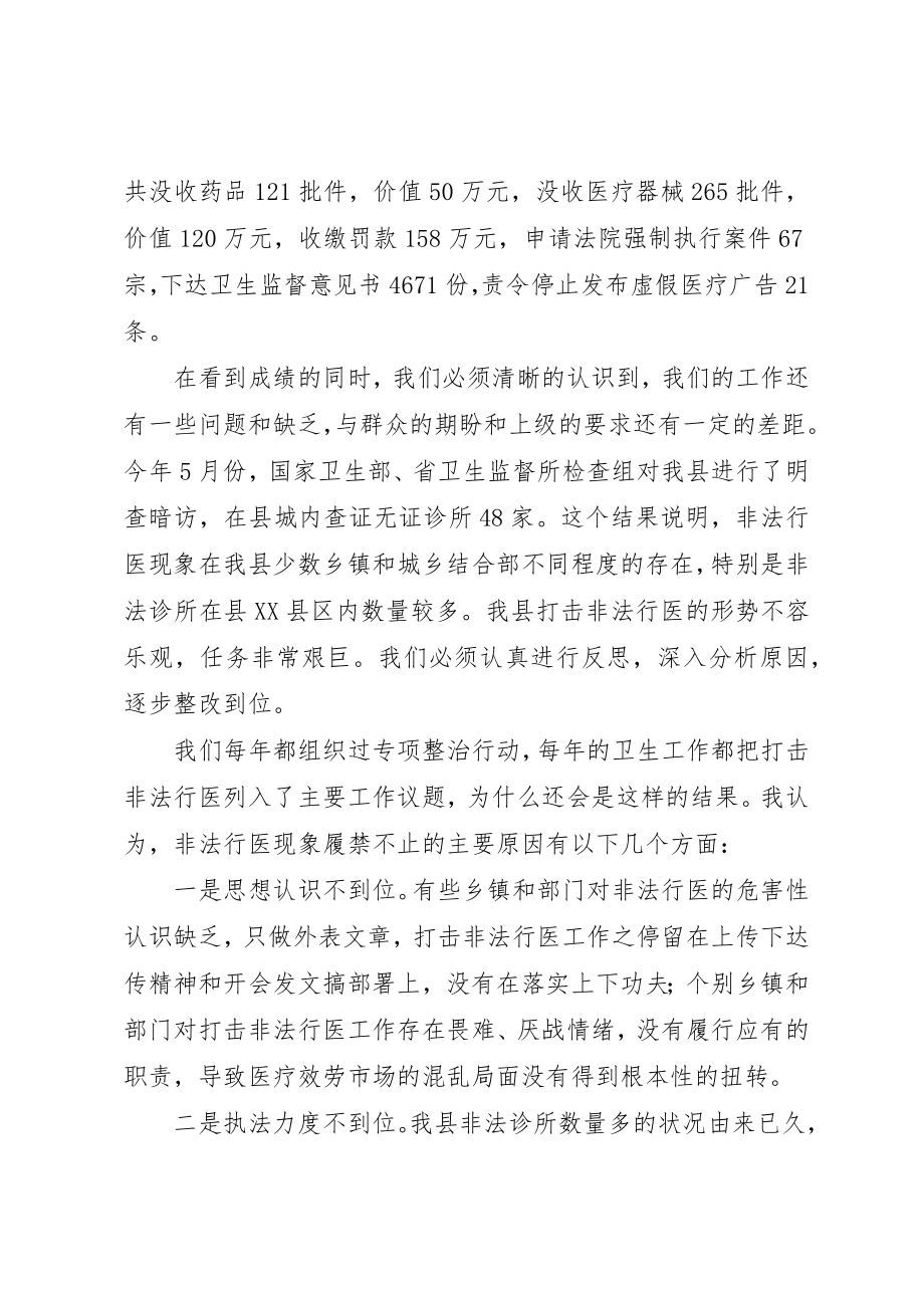 2023年打击非法行医专项动员会的致辞新编.docx_第2页