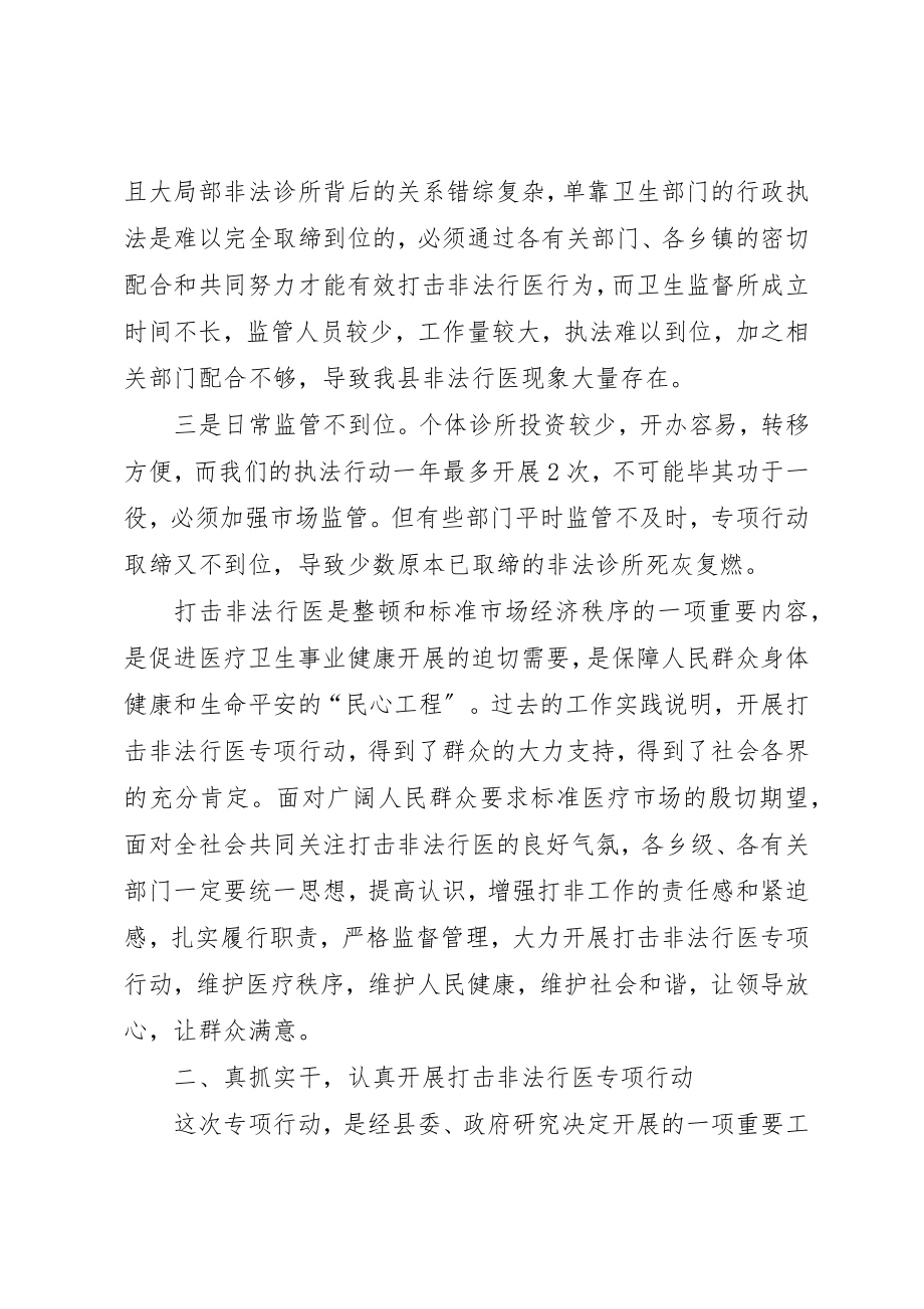 2023年打击非法行医专项动员会的致辞新编.docx_第3页