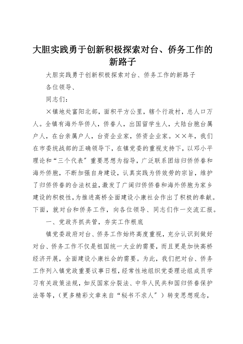 2023年大胆实践勇于创新积极探索对台、侨务工作的新路子新编.docx_第1页