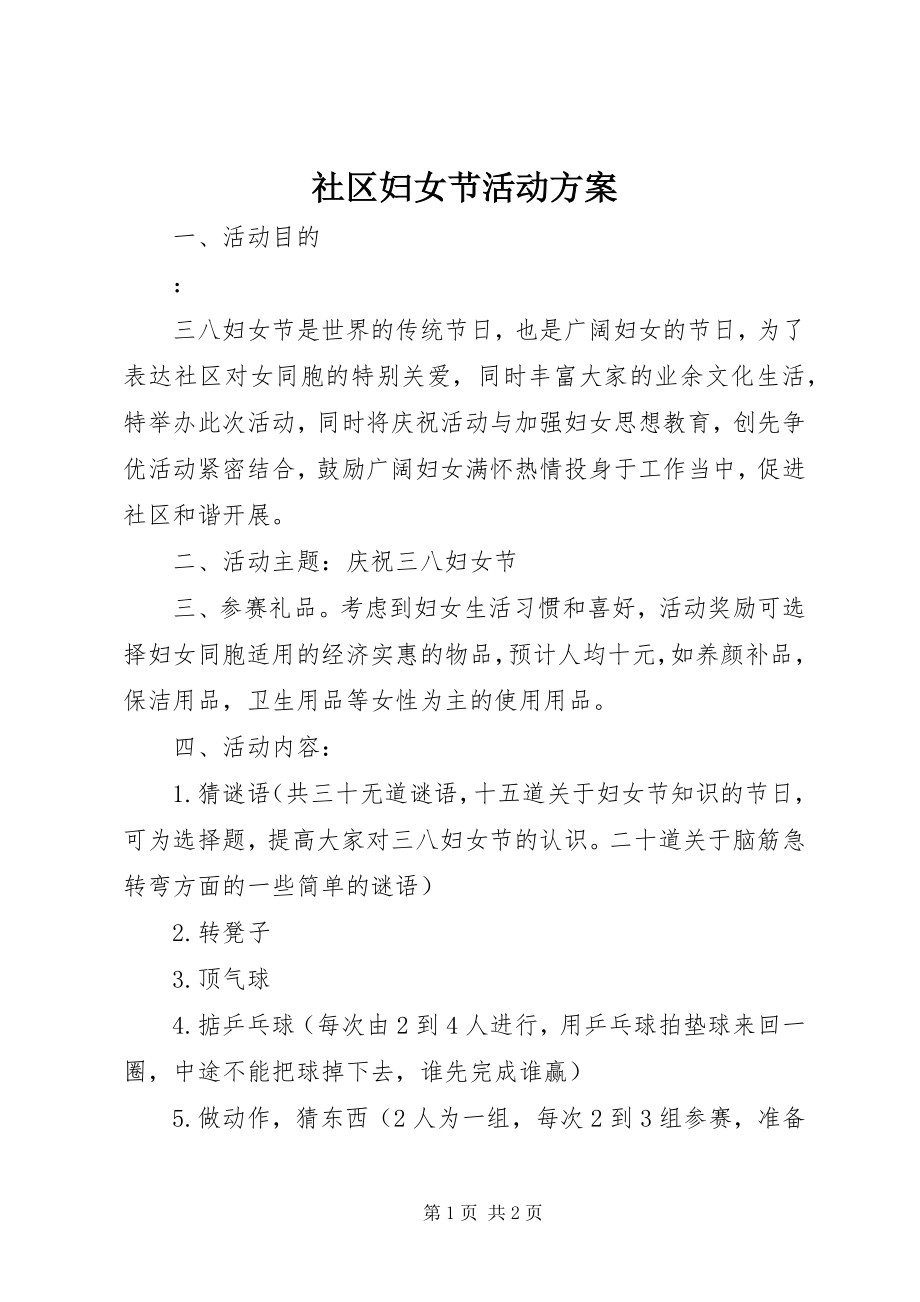 2023年社区妇女节活动方案.docx_第1页