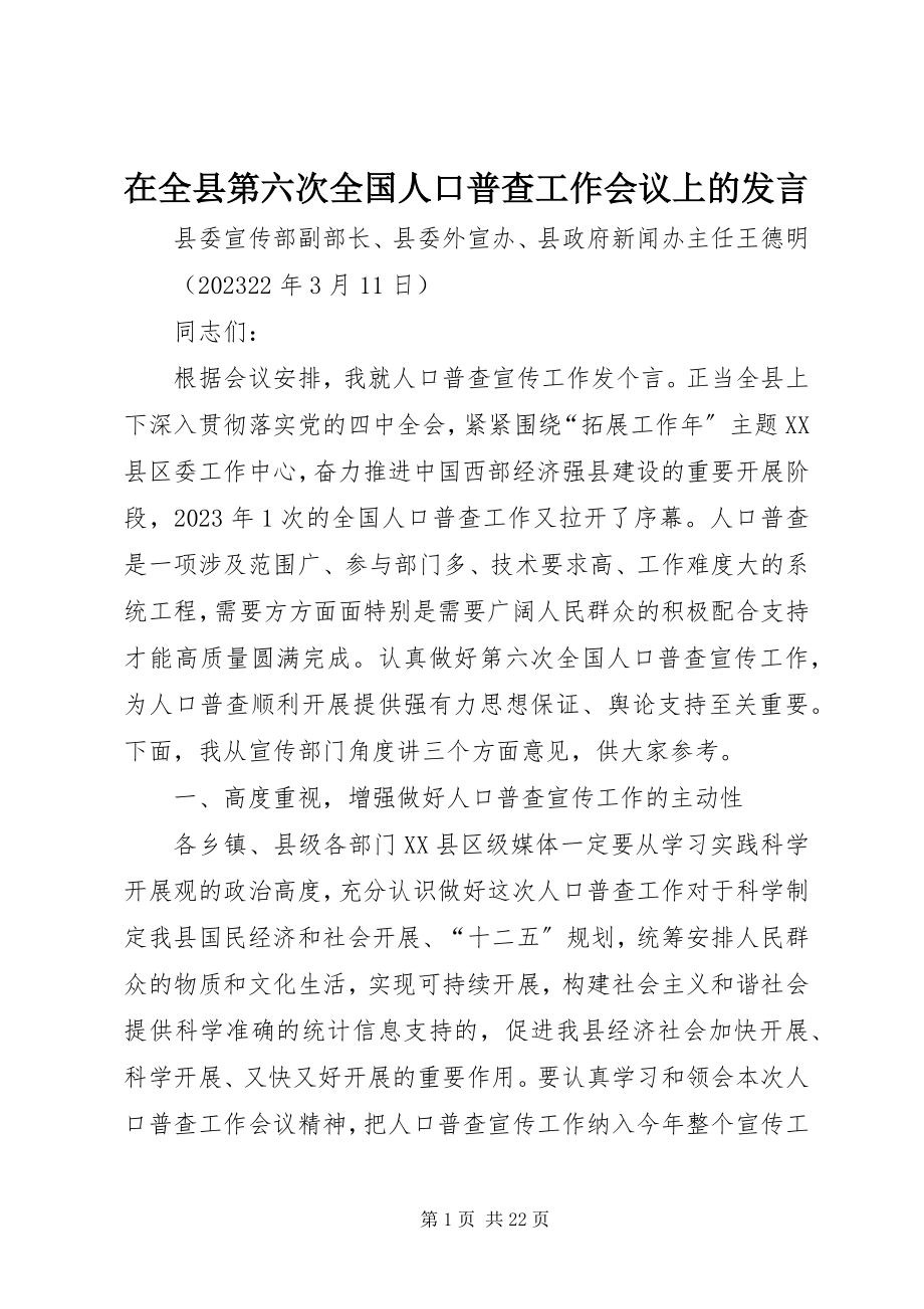 2023年在全县第六次全国人口普查工作会议上的讲话.docx_第1页