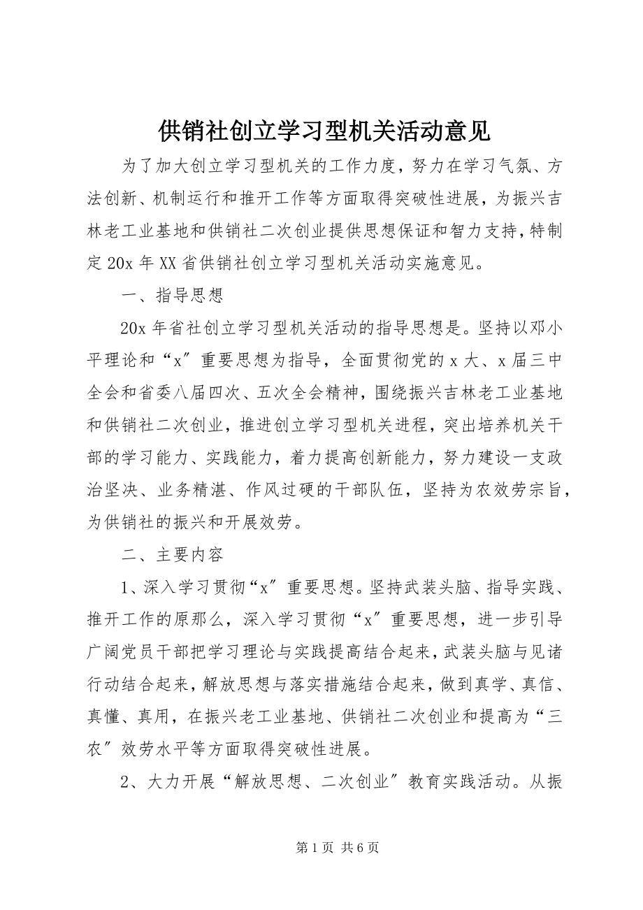 2023年供销社创建学习型机关活动意见.docx_第1页