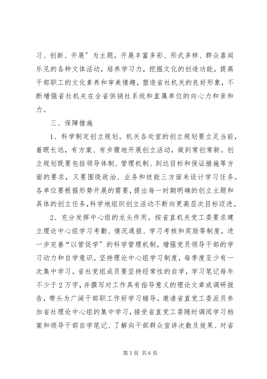 2023年供销社创建学习型机关活动意见.docx_第3页