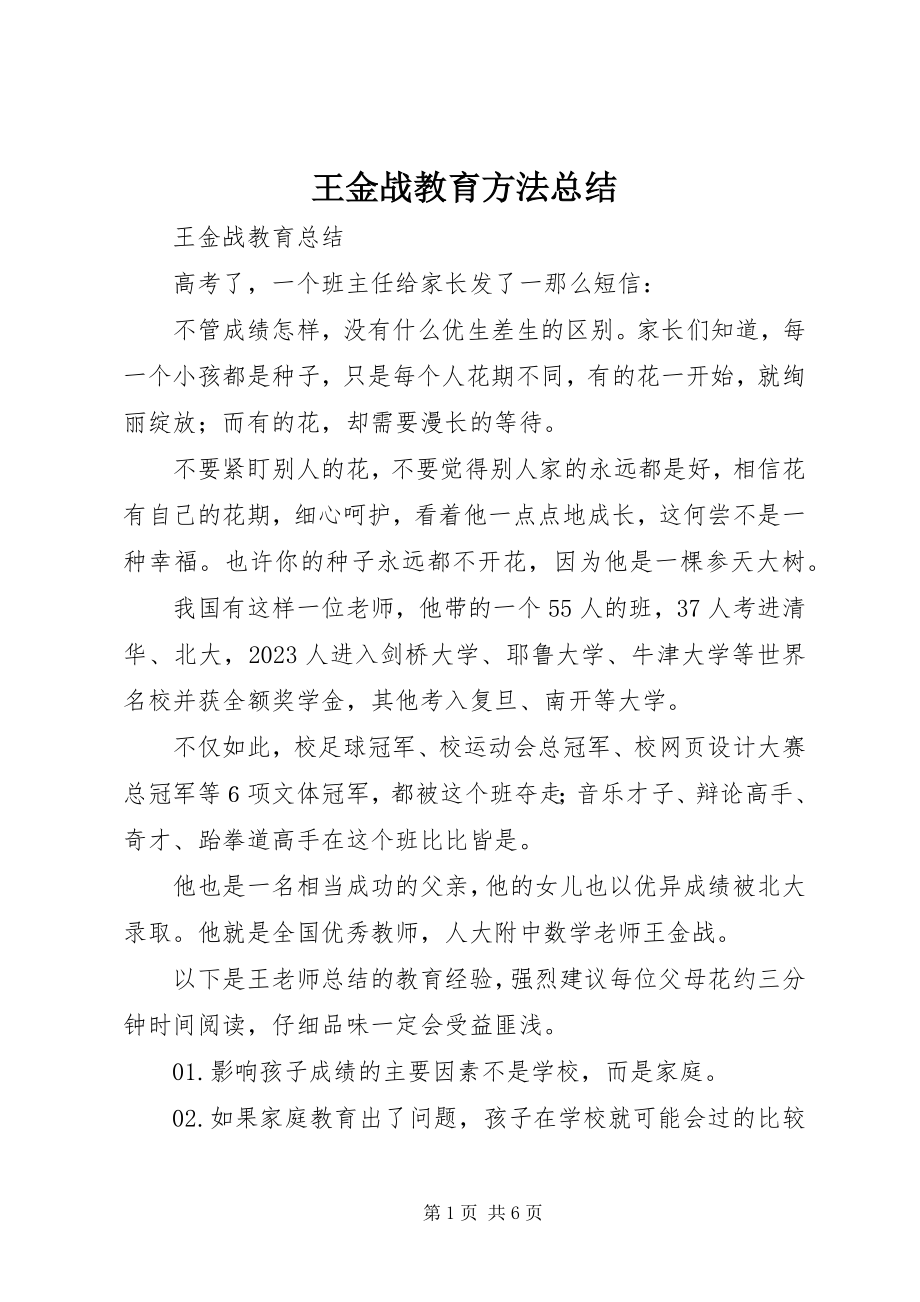 2023年王金战教育方法总结.docx_第1页