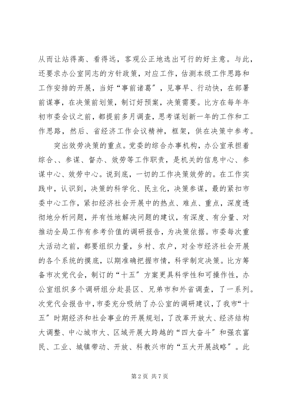 2023年在办公室经验交流会上的讲话.docx_第2页