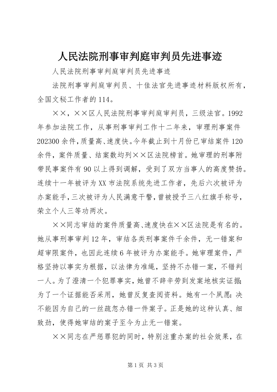 2023年人民法院刑事审判庭审判员先进事迹.docx_第1页