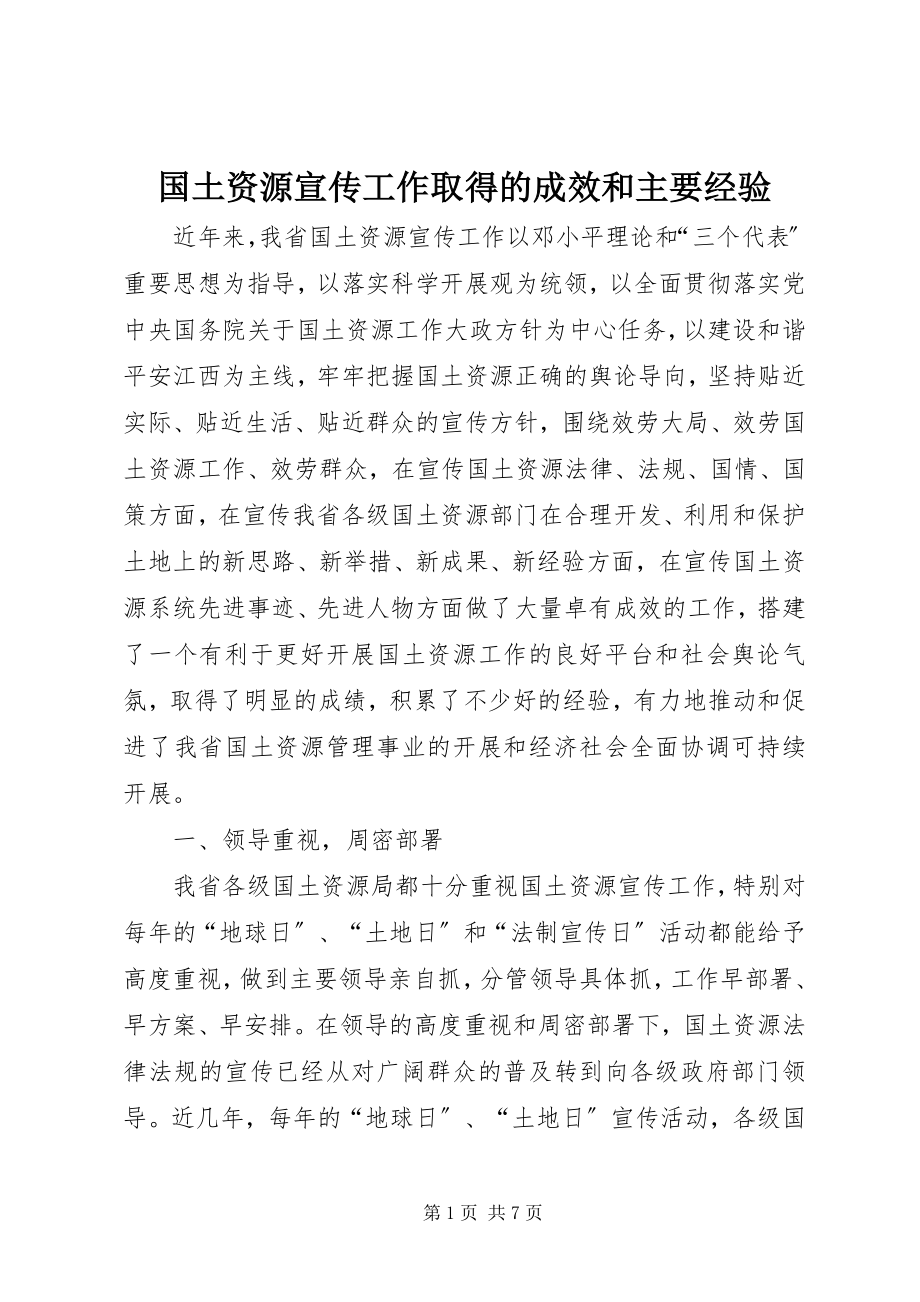 2023年国土资源宣传工作取得的成效和主要经验.docx_第1页