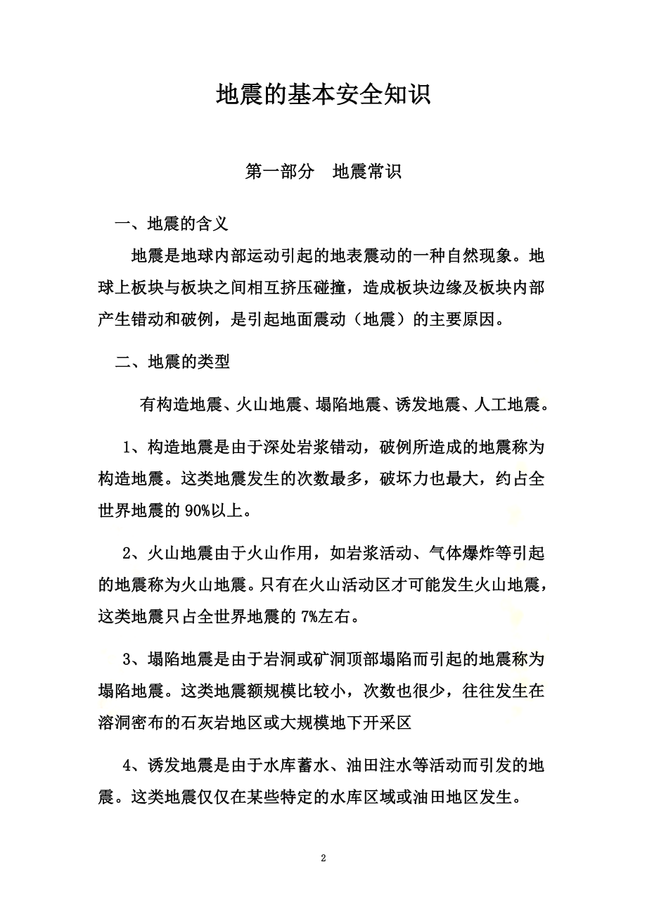 防震避震基本安全知识.docx_第2页