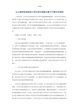 2023年从心理学视角探究小学生语文课堂注意力不集中的原因.docx