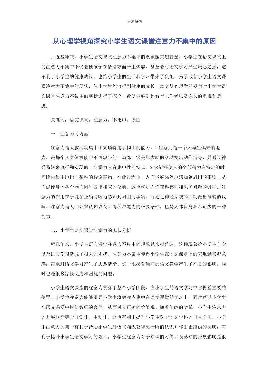 2023年从心理学视角探究小学生语文课堂注意力不集中的原因.docx_第1页