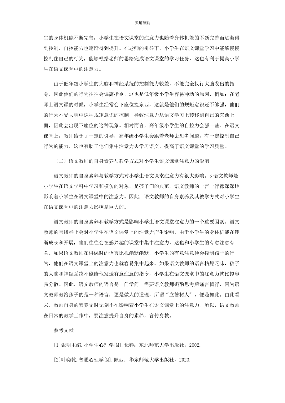 2023年从心理学视角探究小学生语文课堂注意力不集中的原因.docx_第3页