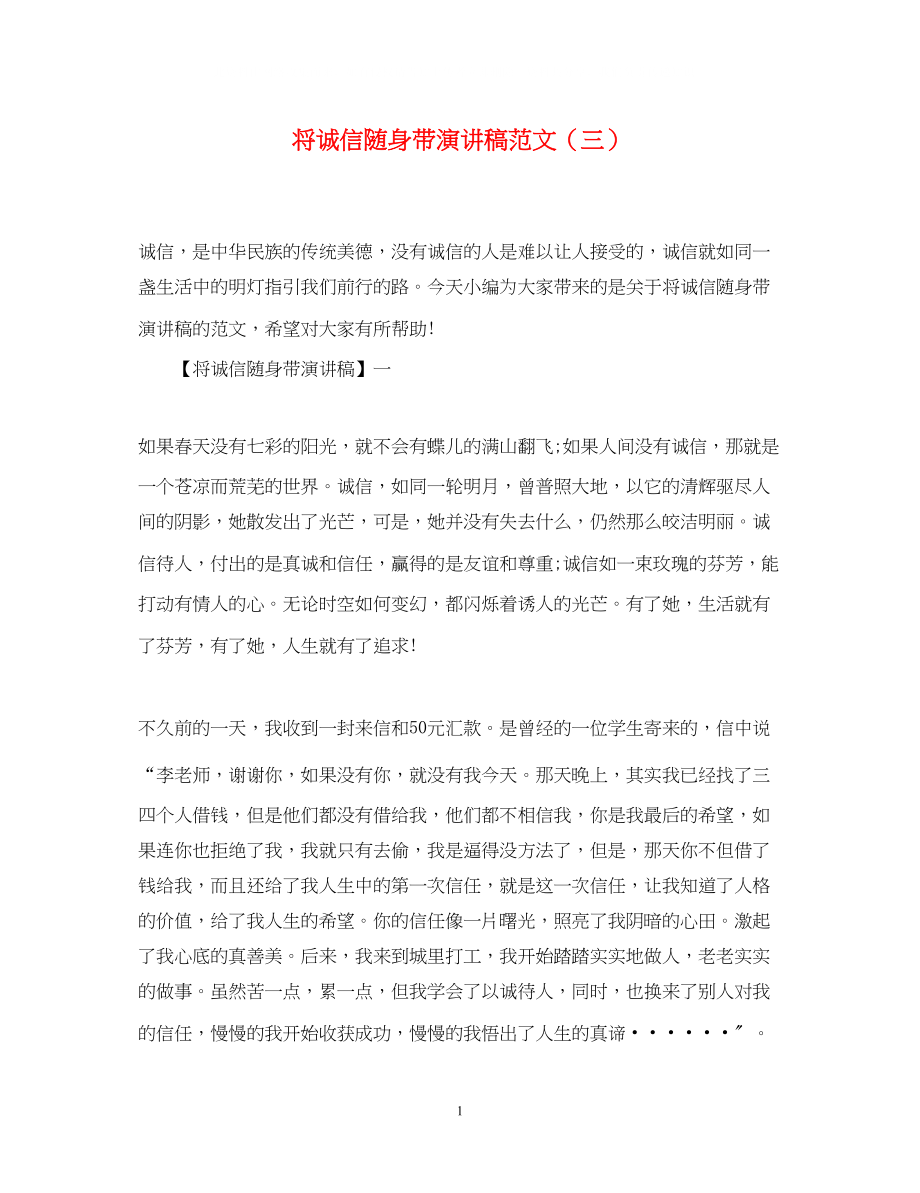 2023年将诚信随身带演讲稿精选范文三.docx_第1页