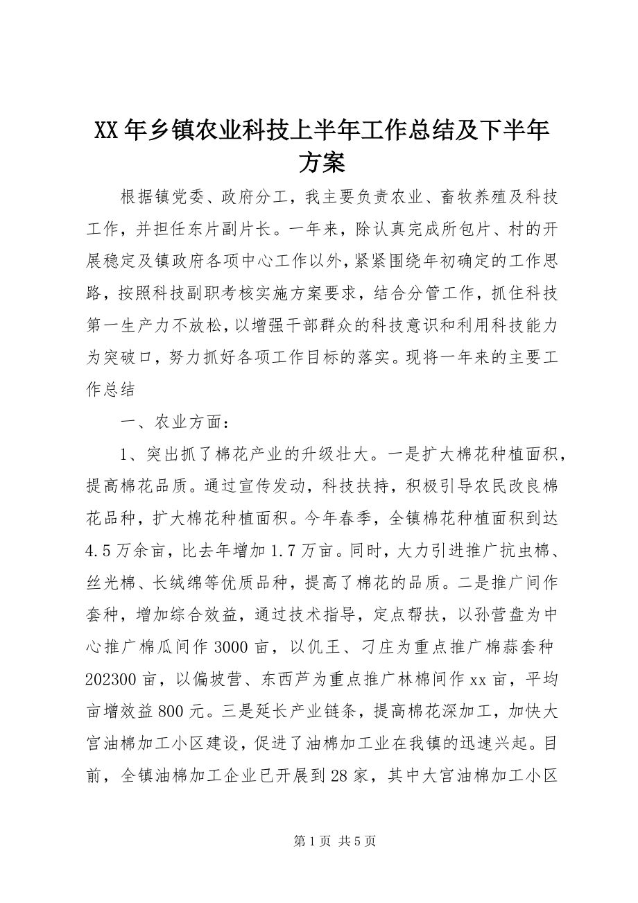 2023年乡镇农业科技上半年工作总结及下半年计划.docx_第1页