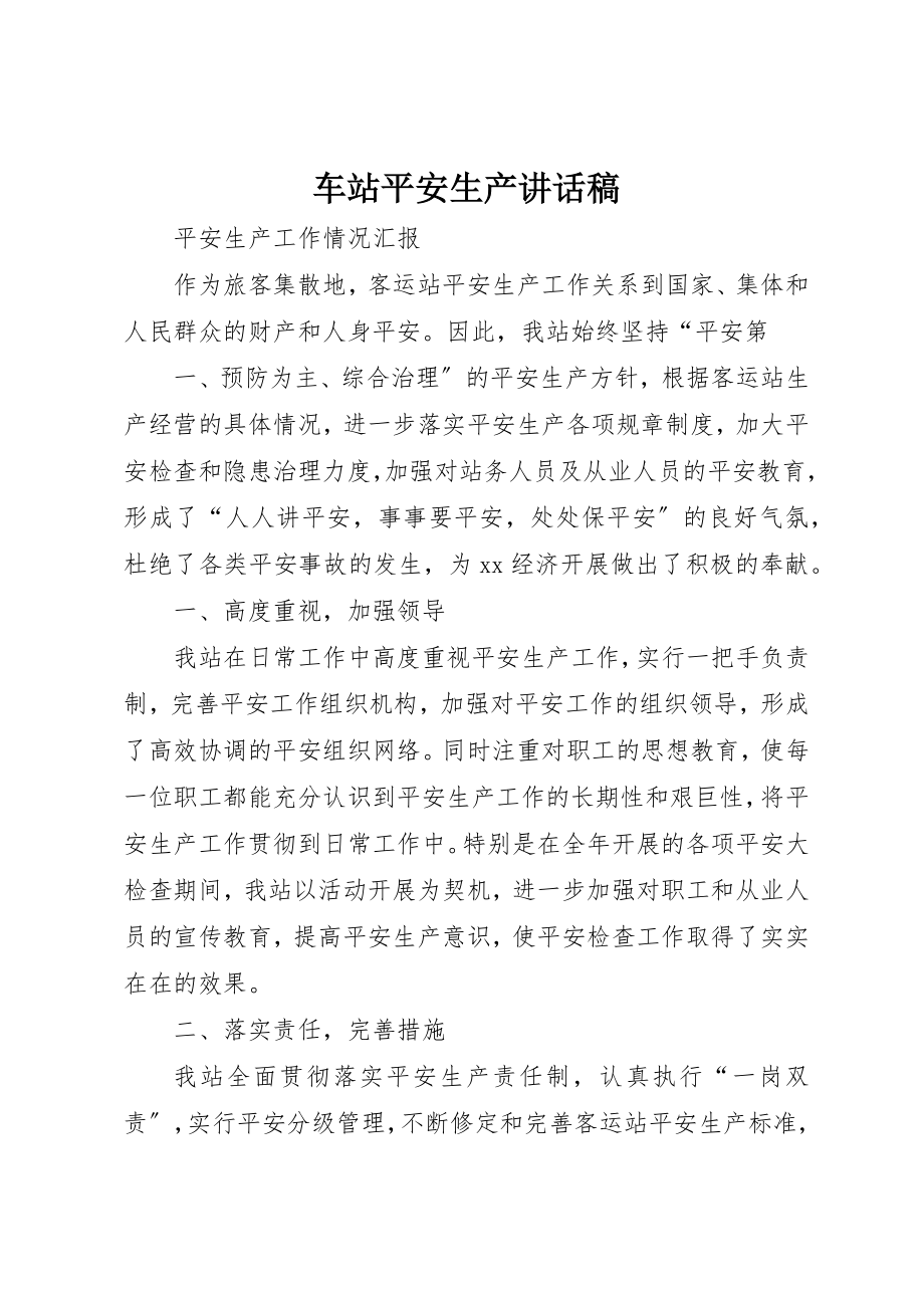 2023年车站安全生产致辞稿新编.docx_第1页