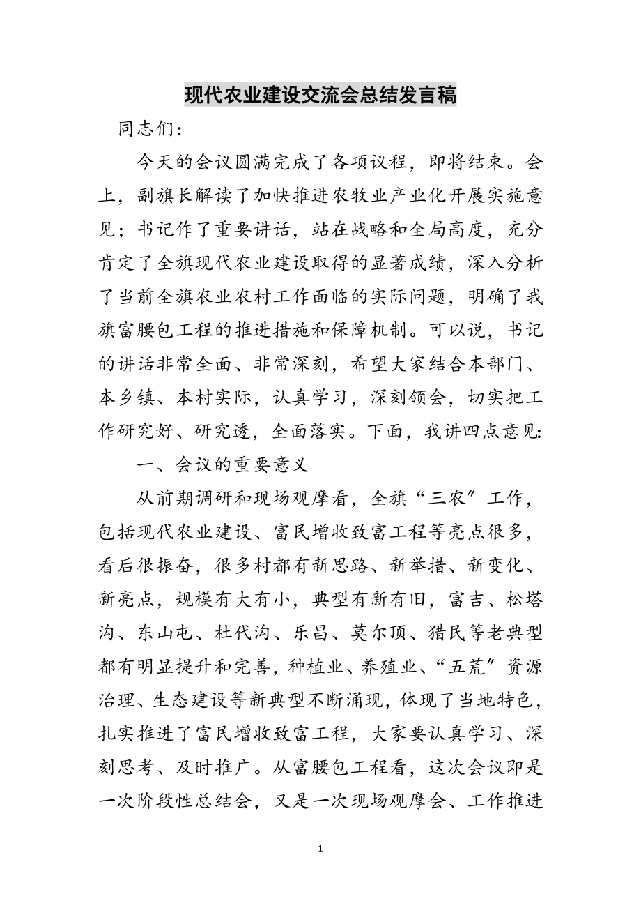 2023年现代农业建设交流会总结发言稿范文.doc_第1页