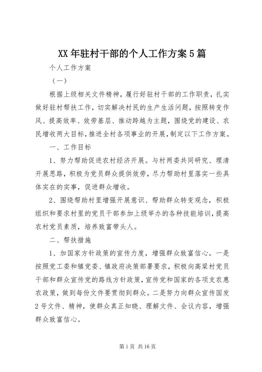 2023年驻村干部的个人工作计划5篇.docx_第1页