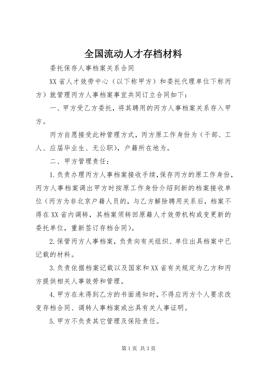 2023年全国流动人才存档材料.docx_第1页