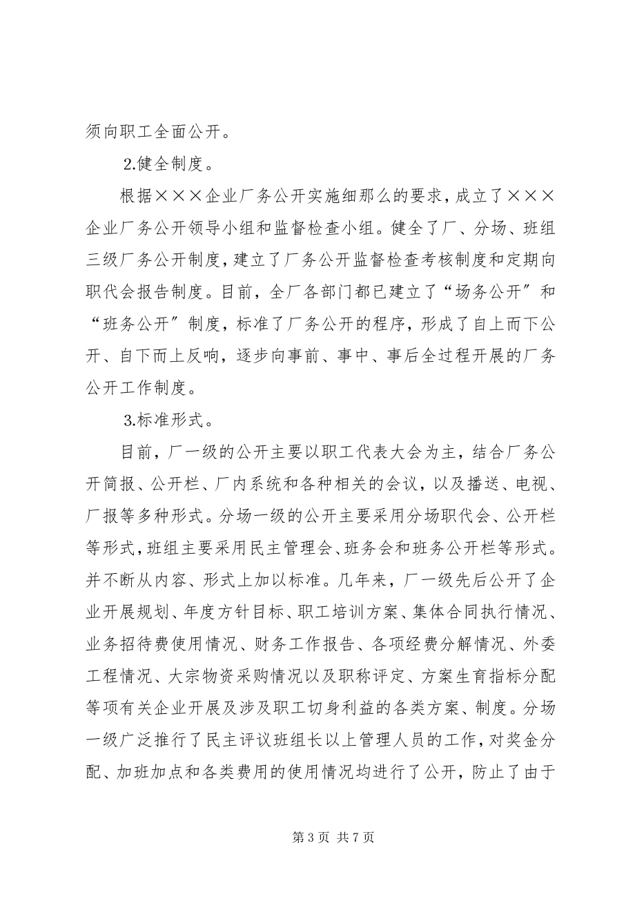 2023年×××企业推行厂务公开制度总结材料.docx_第3页