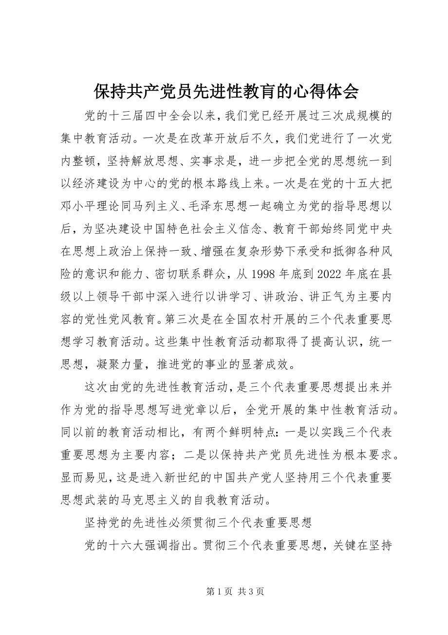 2023年保持共产党员先进性教肓的心得体会新编.docx_第1页