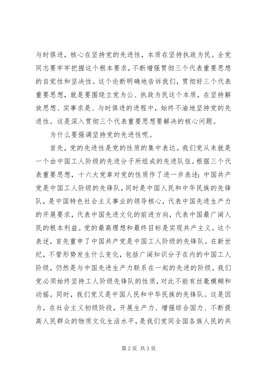 2023年保持共产党员先进性教肓的心得体会新编.docx_第2页