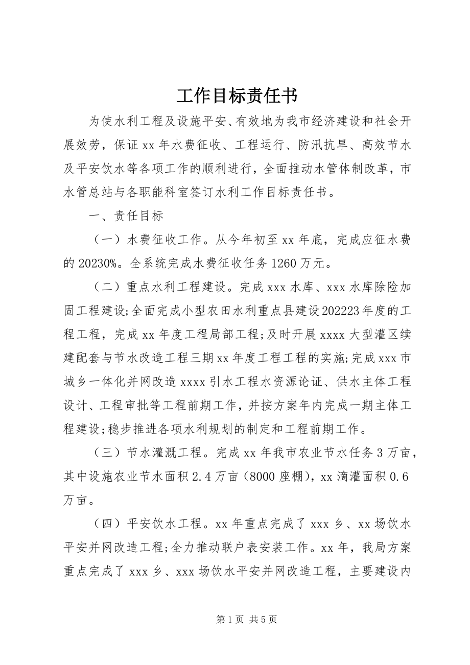 2023年工作目标责任书.docx_第1页