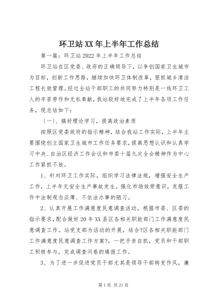 2023年环卫站上半年工作总结3.docx_第1页