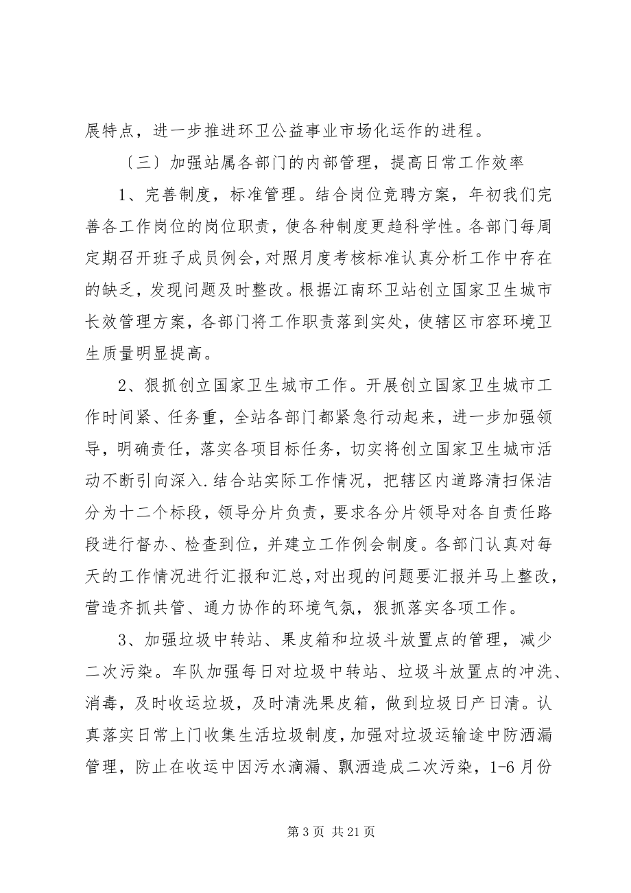 2023年环卫站上半年工作总结3.docx_第3页