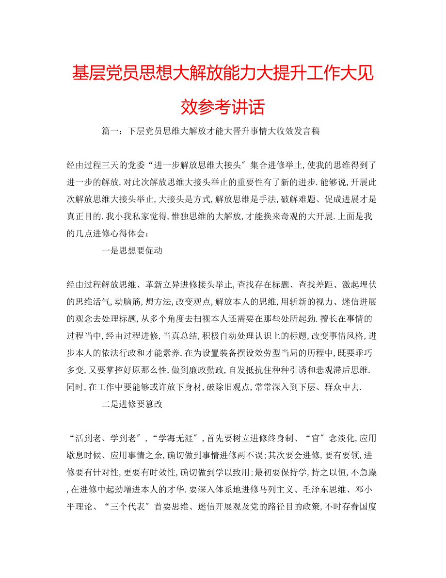 2023年基层党员思想大解放能力大提升工作大见效.docx_第1页