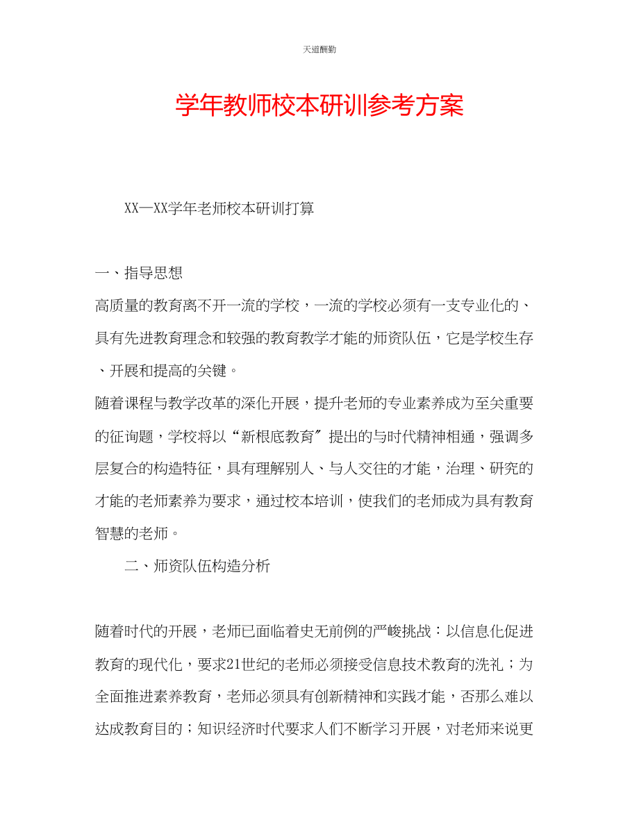 2023年学教师校本研训计划.docx_第1页