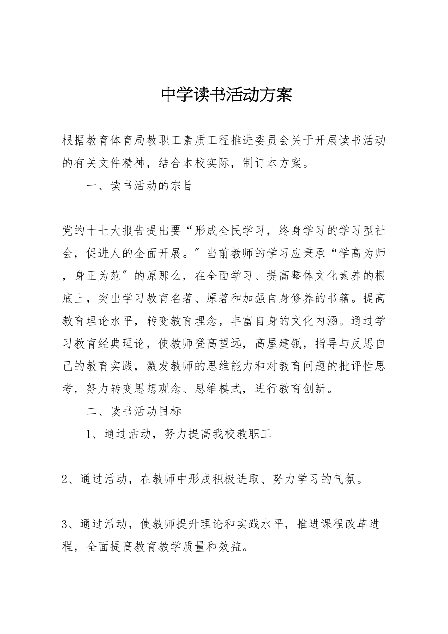 2023年中学读书活动方案.doc_第1页