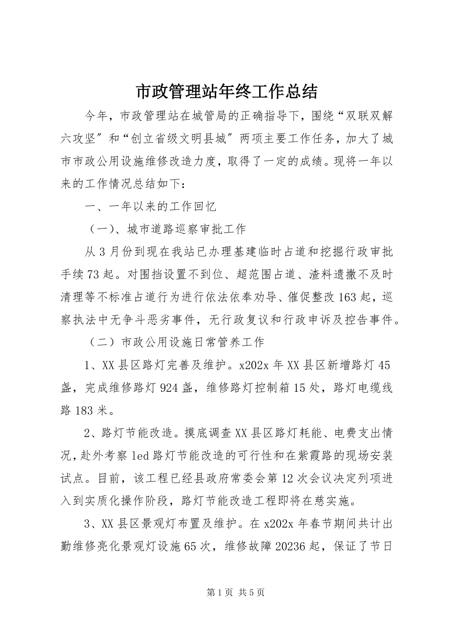 2023年市政管理站年终工作总结.docx_第1页