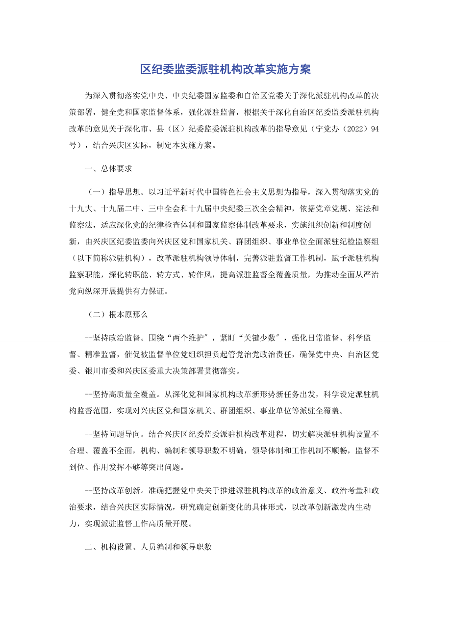 2023年区纪委监委派驻机构改革实施方案.docx_第1页