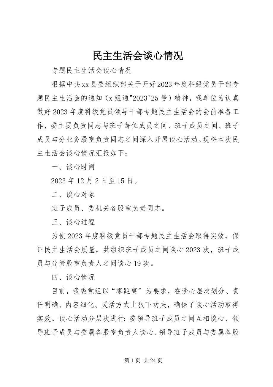 2023年民主生活会谈心情况.docx_第1页